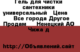 Гель для чистки сантехники универсальный › Цена ­ 195 - Все города Другое » Продам   . Ненецкий АО,Чижа д.